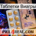 Таблетки Виагры 41